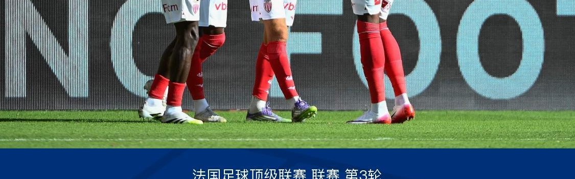 摩纳哥3-2斯特拉斯堡，南野拓实绝杀，巴夸破门+造点